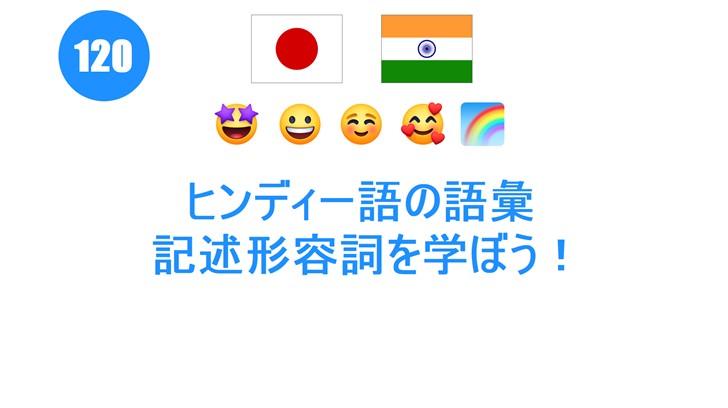 ヒンディー語の語彙: 記述形容詞を学ぼう！
